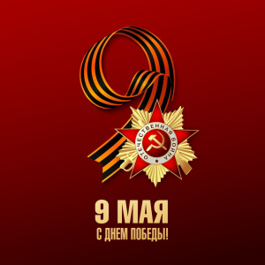 80 лет победы!