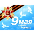 С ПРАЗДНИКОМ!
