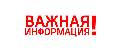 ВАЖНАЯ ИНФОРМАЦИЯ!