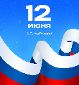 Режим работы 12 июня